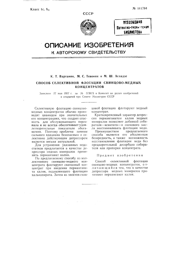 Способ селективной флотации свинцово-медных концентратов (патент 111794)