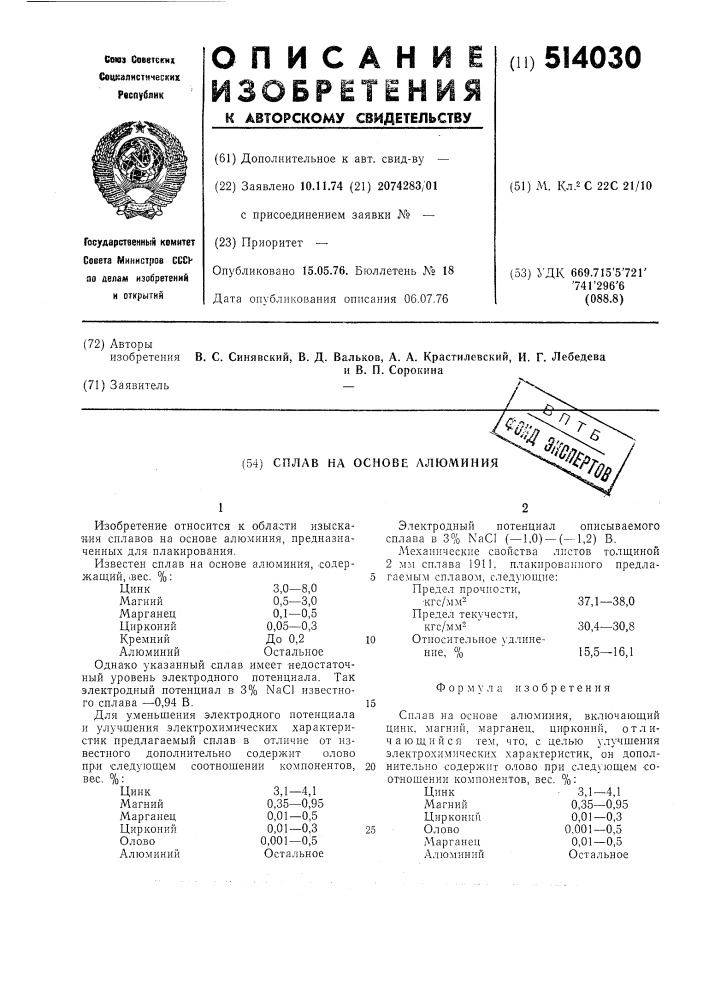 Сплав на основе алюминия (патент 514030)