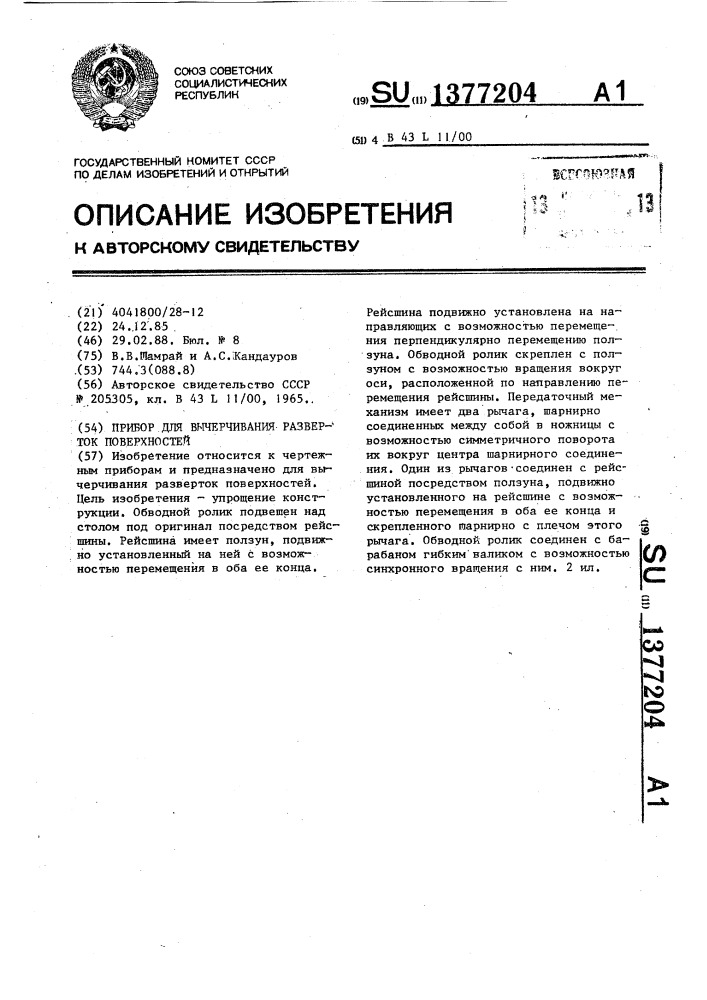 Прибор для вычерчивания разверток поверхностей (патент 1377204)