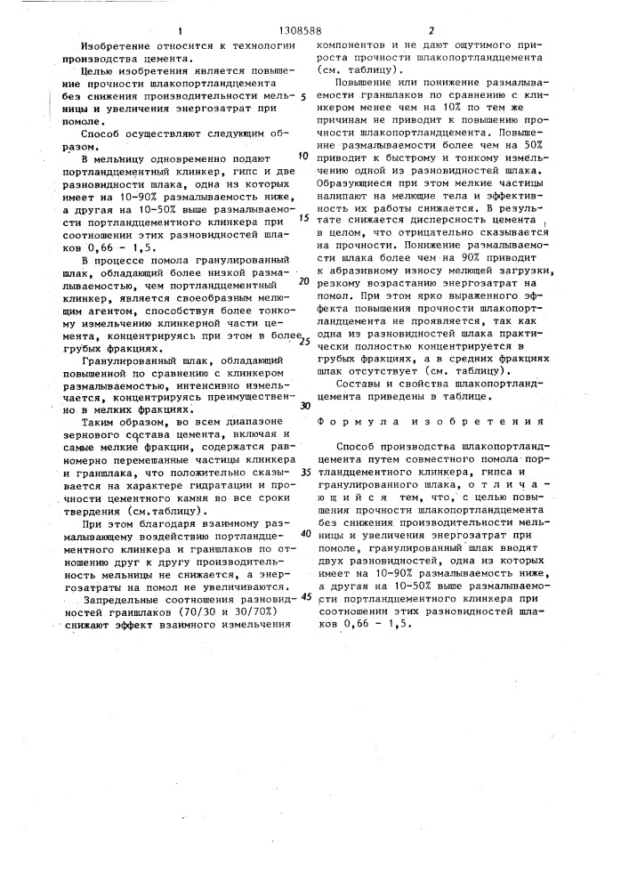 Способ производства шлакопортландцемента (патент 1308588)