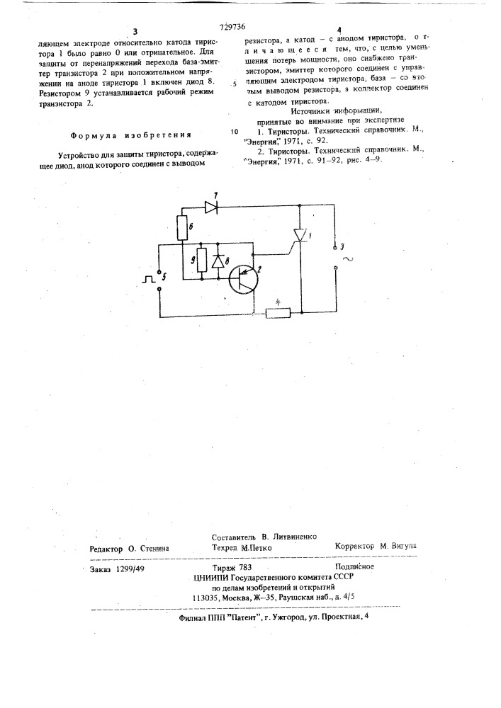 Устройство для защиты тиристора (патент 729736)