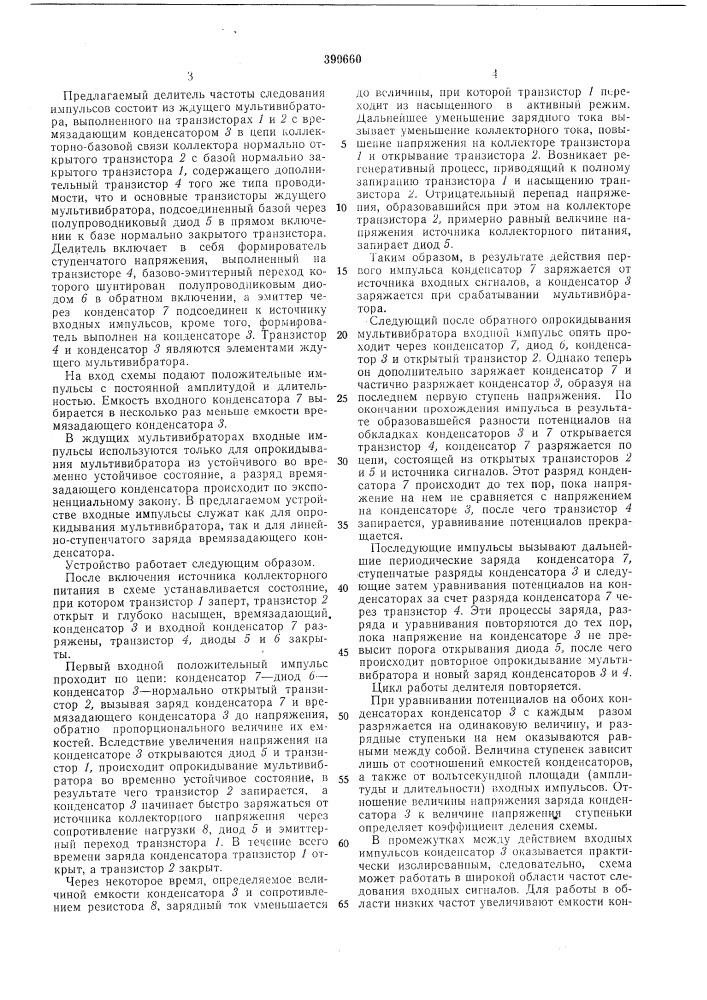 Делитель частоты (патент 390660)