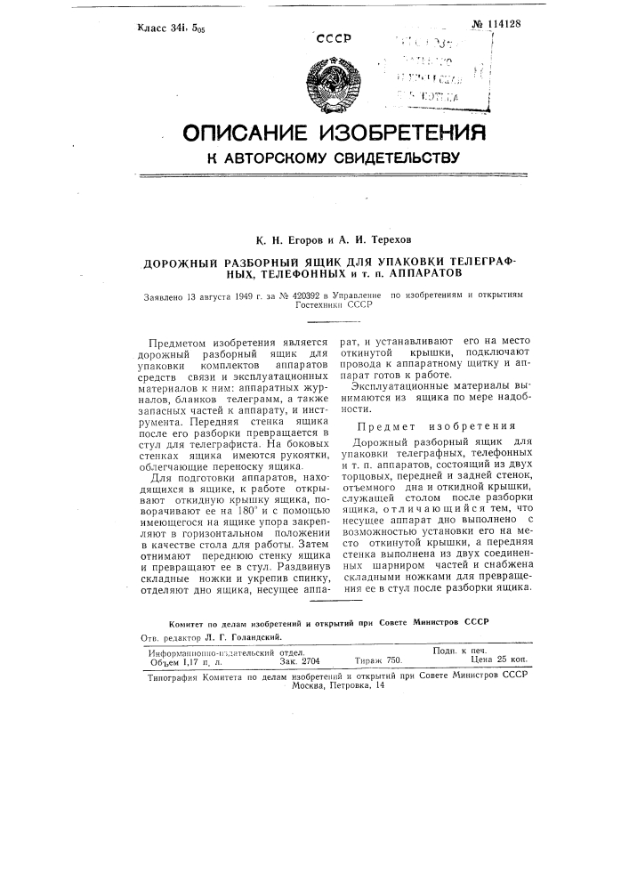 Дорожный разборный ящик для упаковки телеграфных, телефонных и т.п. аппаратов (патент 114128)