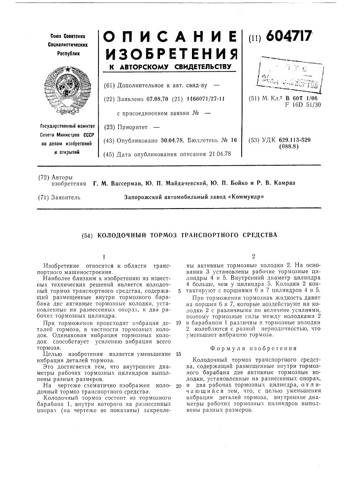 Колодочный тормоз транспортного средства (патент 604717)