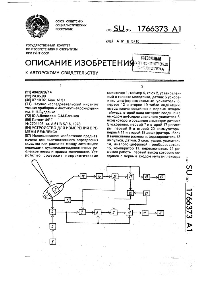 Устройство для измерения времени рефлекса (патент 1766373)