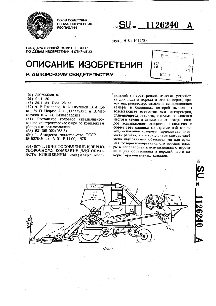 Приспособление к зерноуборочному комбайну для обмолота клещевины (патент 1126240)