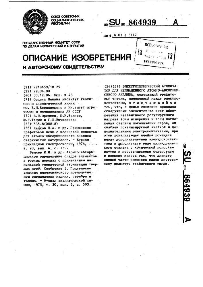 Электрометрический атомизатор для непламенного атомноабсорбционного анализа (патент 864939)