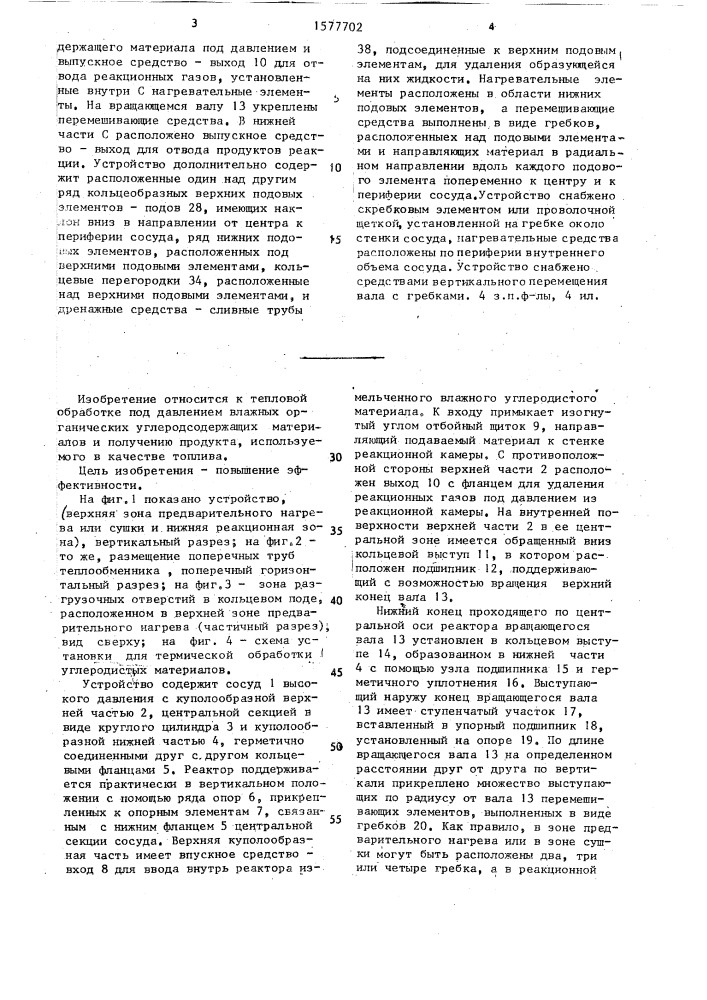 Устройство для тепловой обработки под давлением влажных органических углеродсодержащих материалов (патент 1577702)