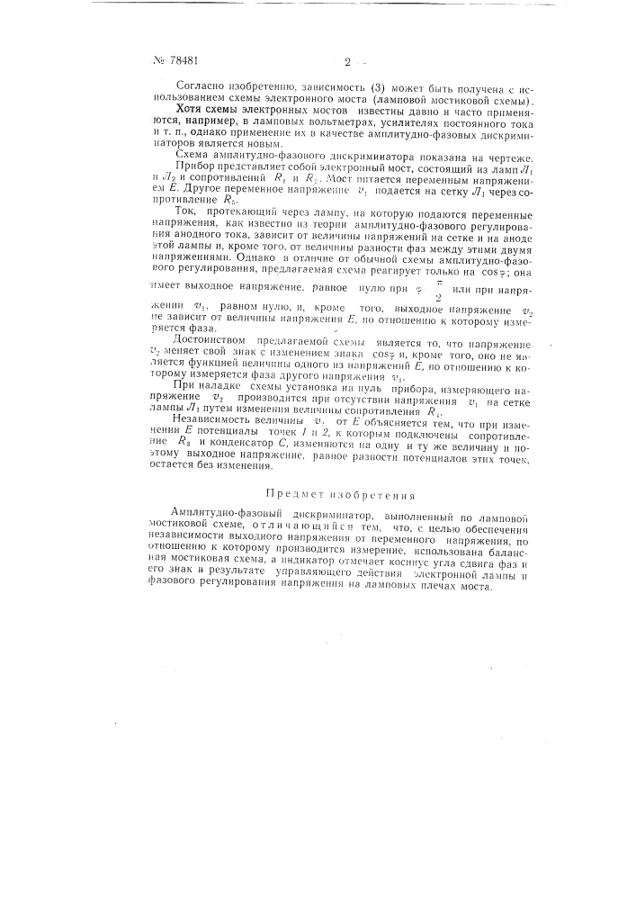 Амплитудно-фазовый дискриминатор (патент 78481)