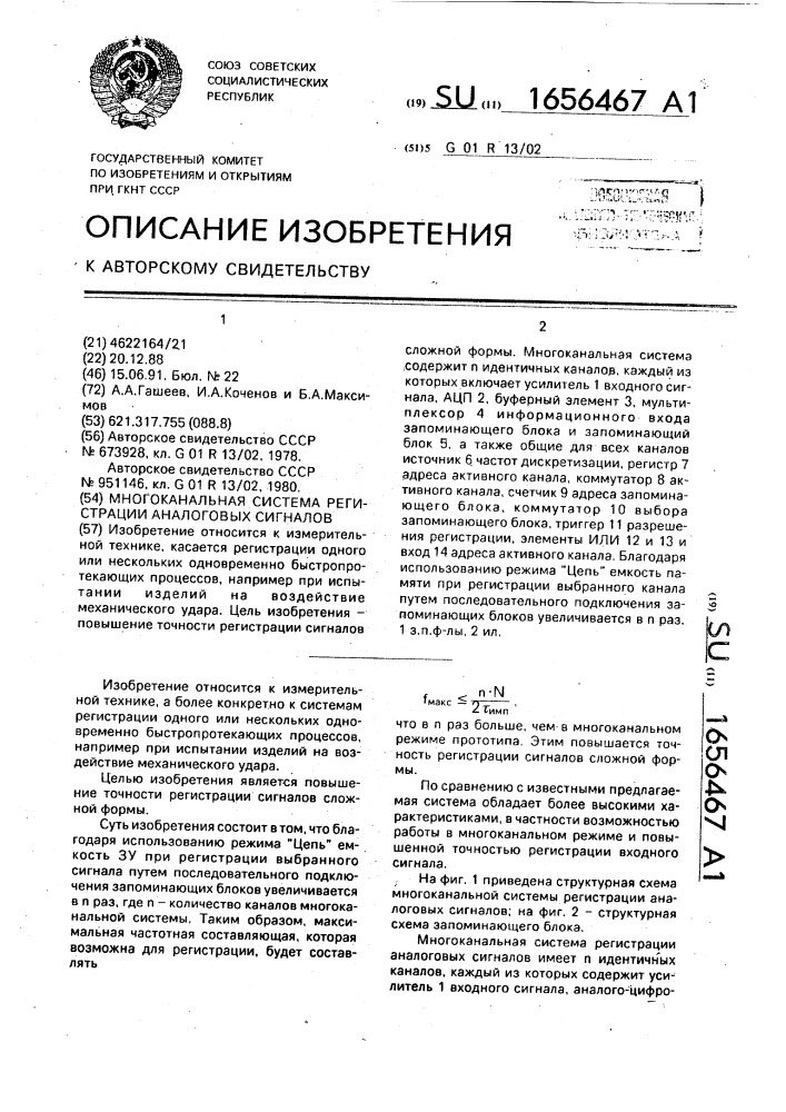 Многоканальная система регистрации аналоговых сигналов (патент 1656467)