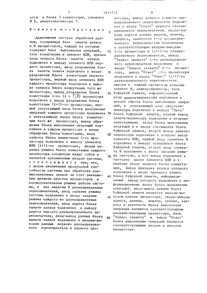 Адаптивная система обработки данных (патент 1451712)