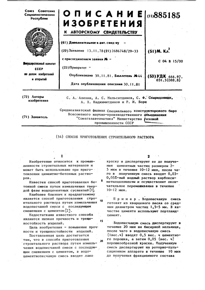 Способ приготовления строительного раствора (патент 885185)