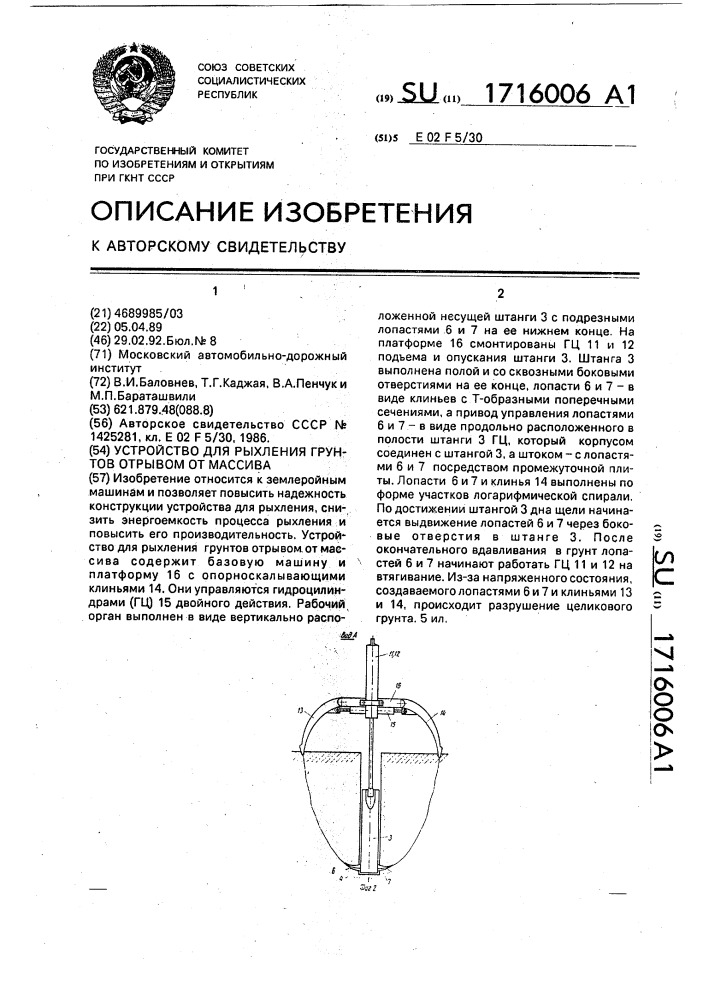 Устройство для рыхления грунтов отрывом от массива (патент 1716006)