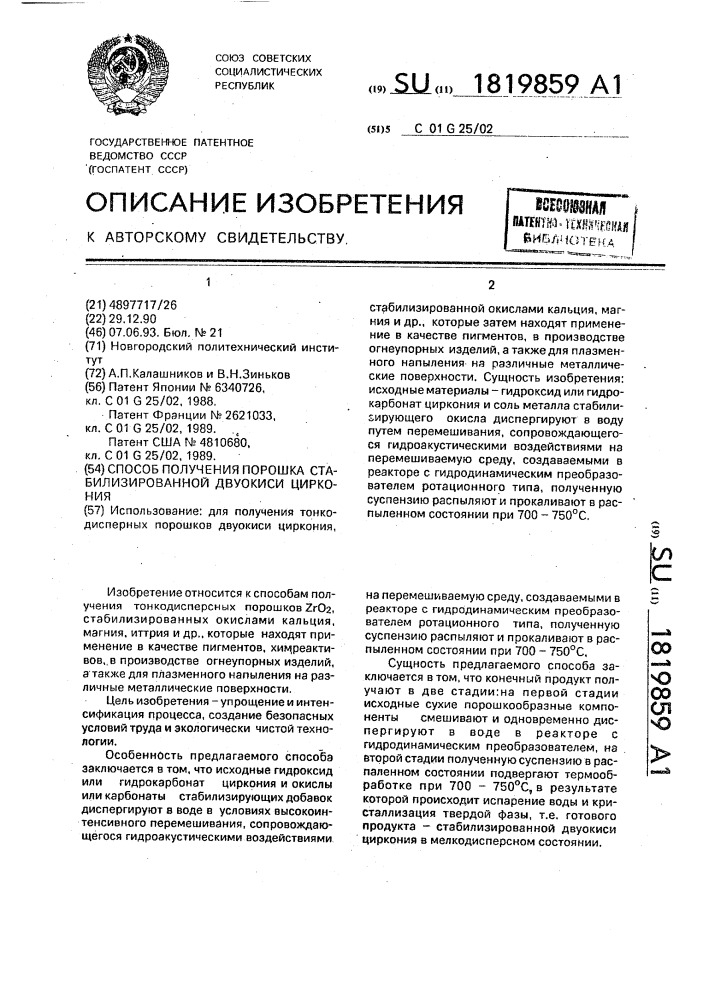 Способ получения порошка стабилизированной двуокиси циркония (патент 1819859)