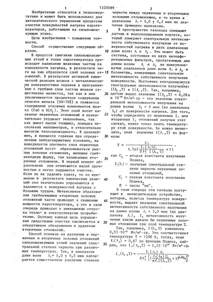 Способ управления работой средств очистки поверхностей нагрева парогенератора (патент 1320589)