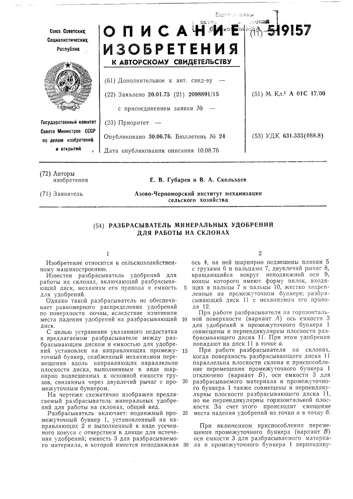 Разбрасыватель минеральных удобрений для работы на склонах (патент 519157)