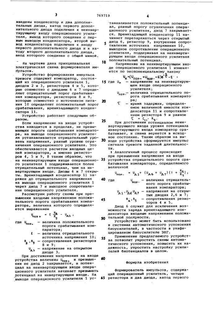 Формирователь импульсов (патент 769719)