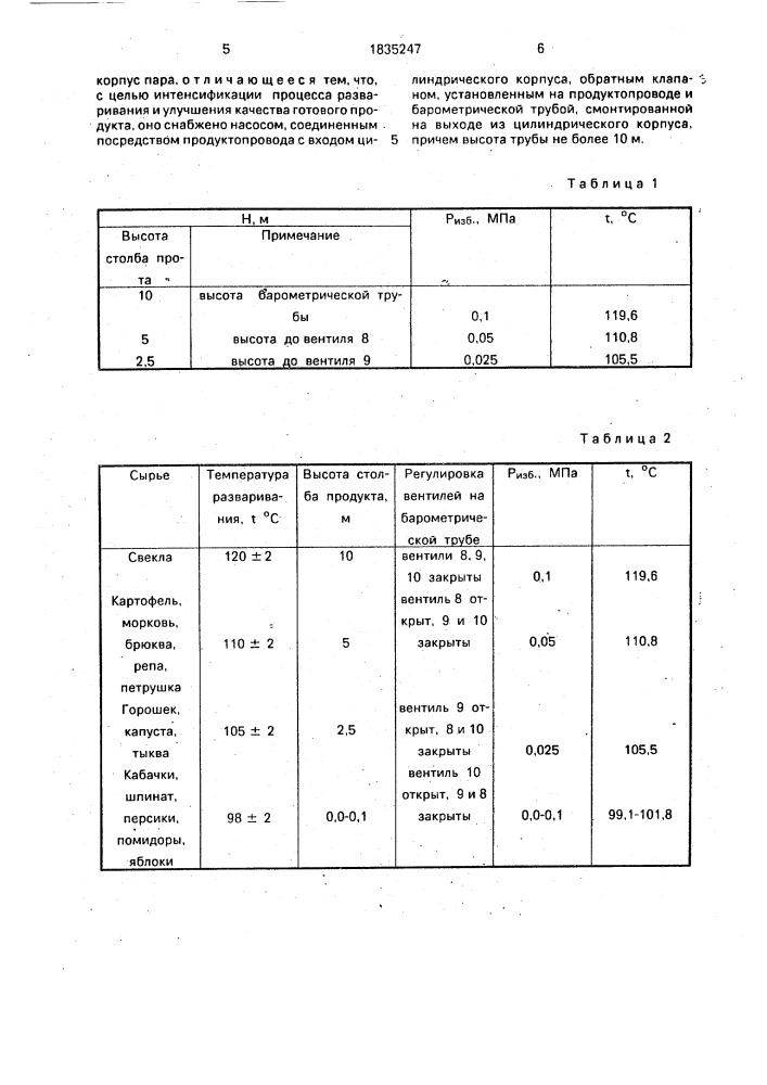 Устройство для разваривания корнеплодов и плодоовощного сырья (патент 1835247)