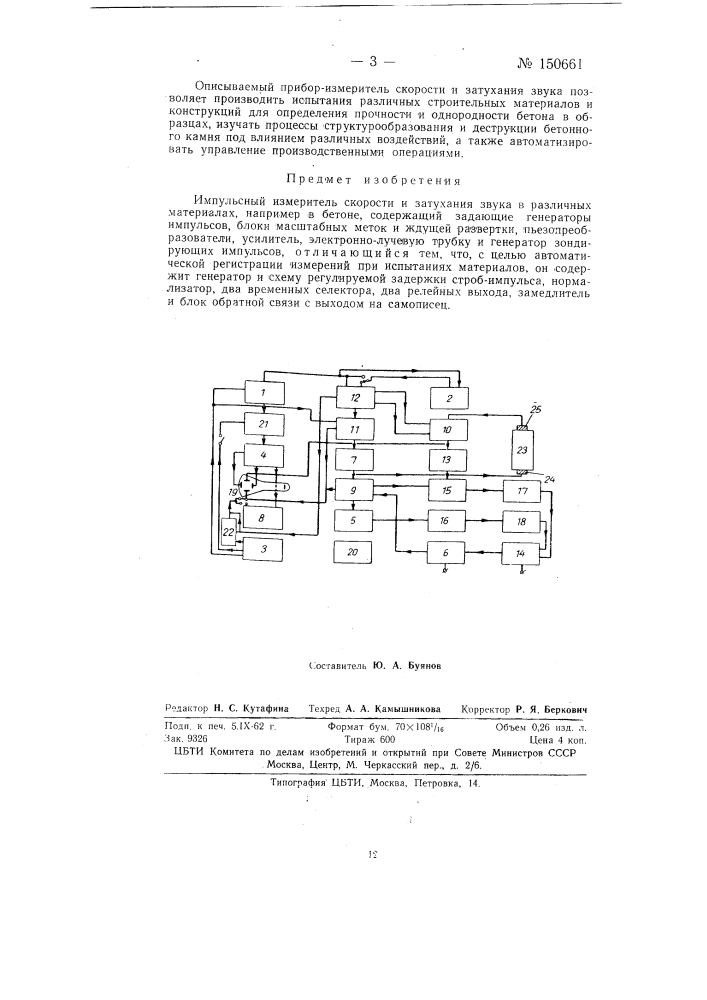Импульсный измеритель скорости и затухания звука (патент 150661)