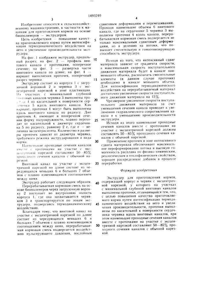 Экструдер для приготовления кормов (патент 1493240)