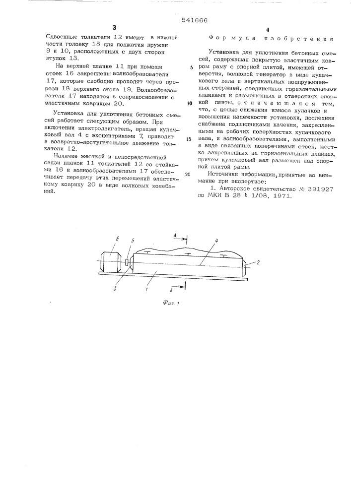 Установка для уплотнения бетонных смесей (патент 541666)