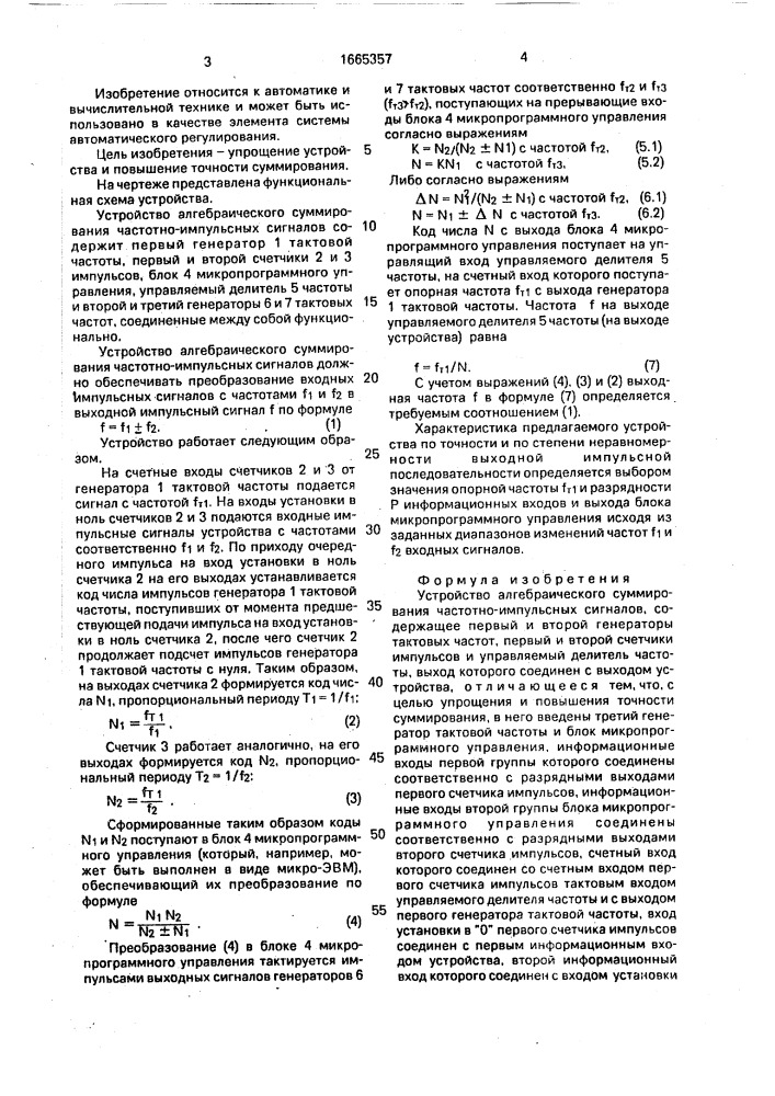 Устройство алгебраического суммирования частотно-импульсных сигналов (патент 1665357)