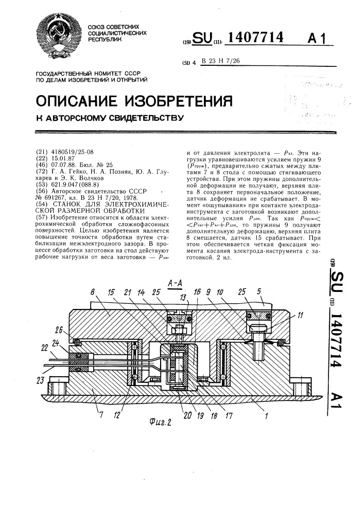 Станок для электрохимической размерной обработки (патент 1407714)