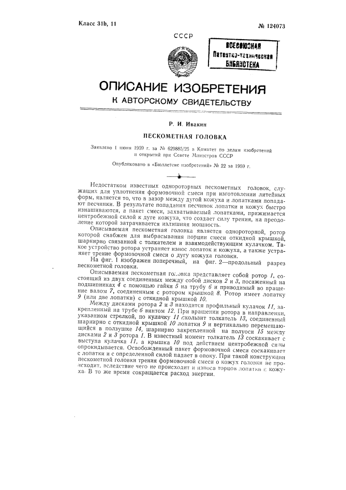 Пескометная головка (патент 124073)