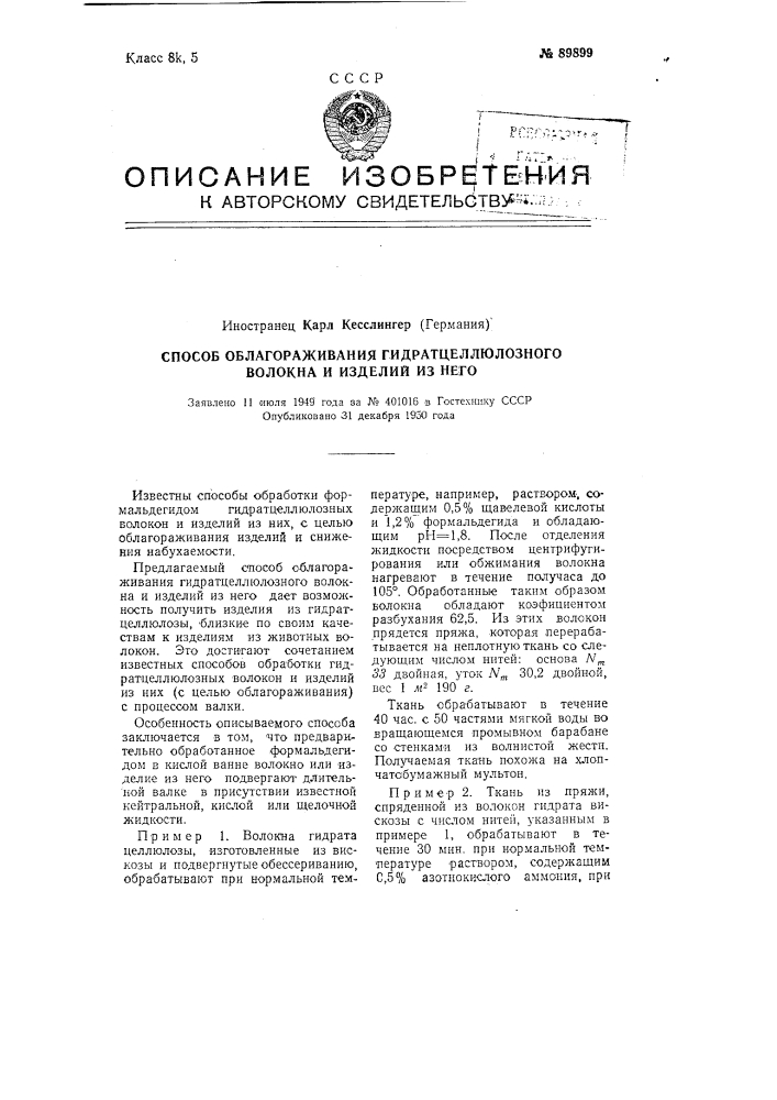 Способ облагораживания гидратцеллюлозного волокна и изделий из него (патент 89899)