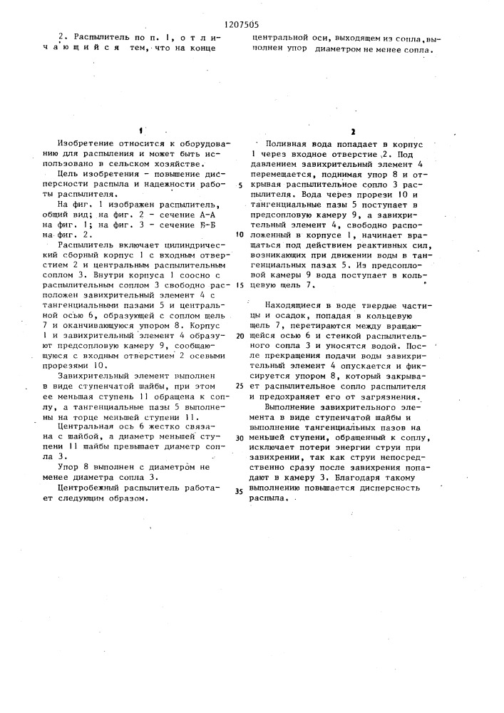 Центробежный распылитель (патент 1207505)