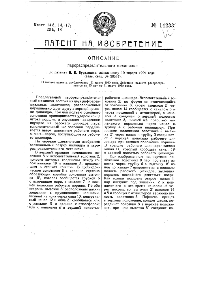 Парораспределительный механизм (патент 14233)