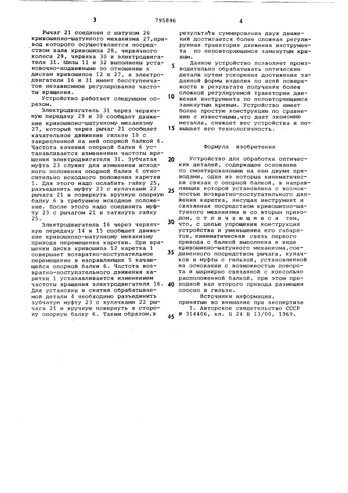 Устройство для обработки оптическихдеталей (патент 795896)