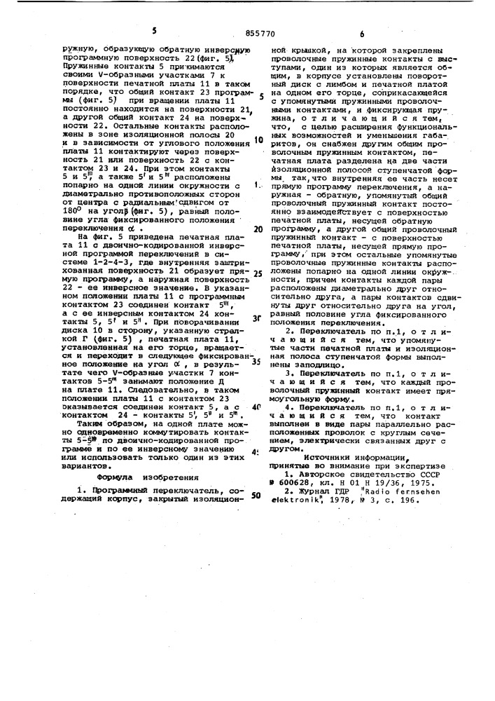 Программный переключатель (патент 855770)