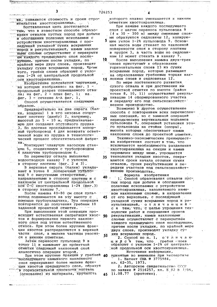 Способ образования отвалов пустых пород (патент 726253)