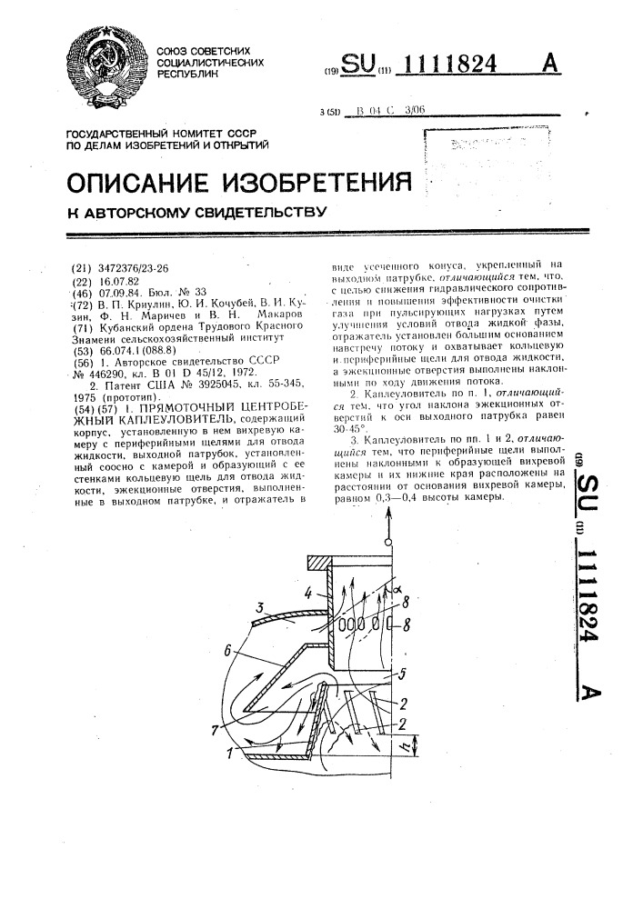 Прямоточный центробежный каплеуловитель (патент 1111824)