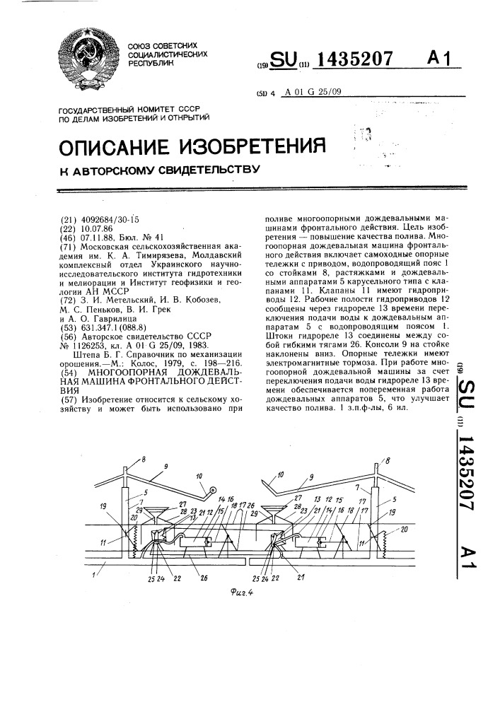 Многоопорная дождевальная машина фронтального действия (патент 1435207)