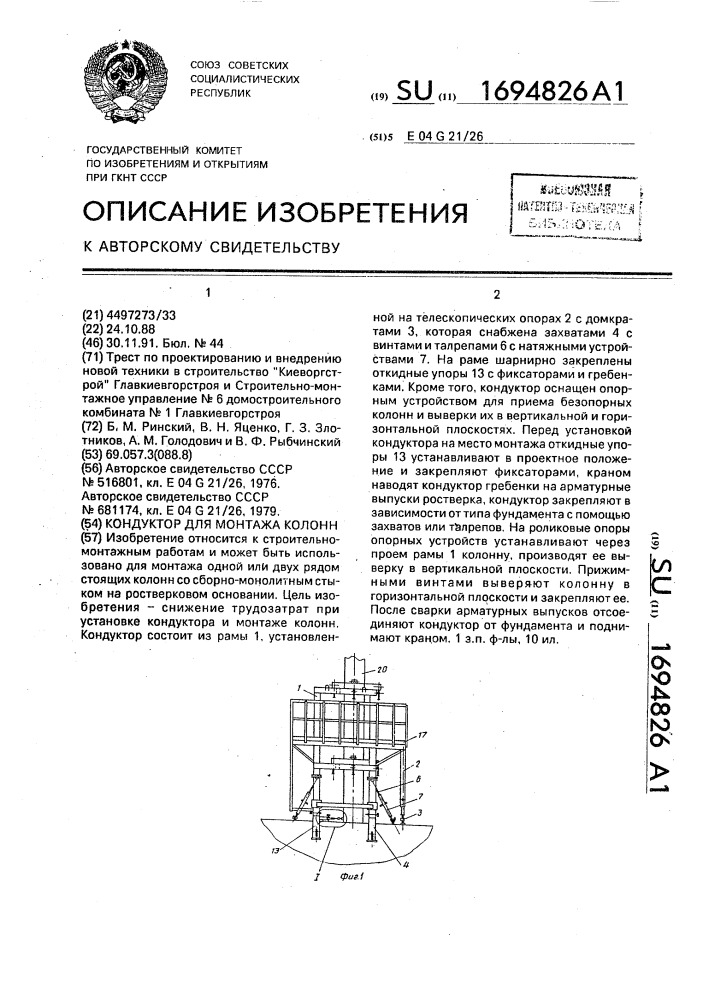 Кондуктор для монтажа колонн (патент 1694826)