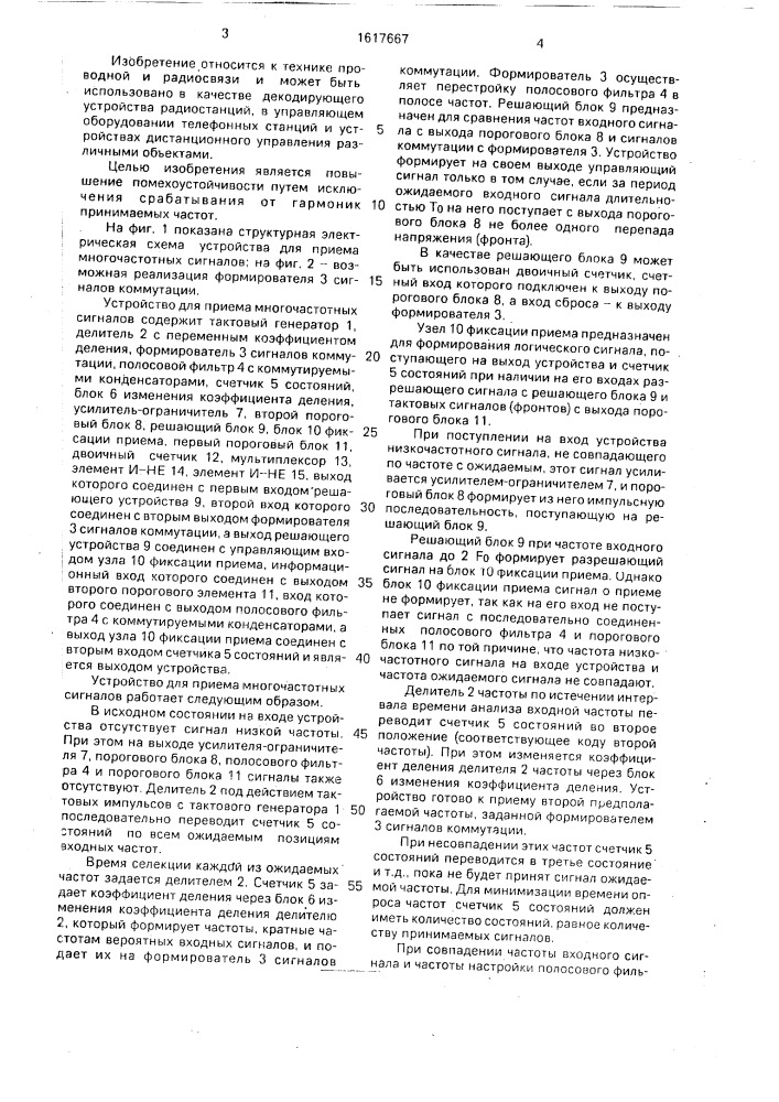 Устройство для приема многочастотных сигналов (патент 1617667)