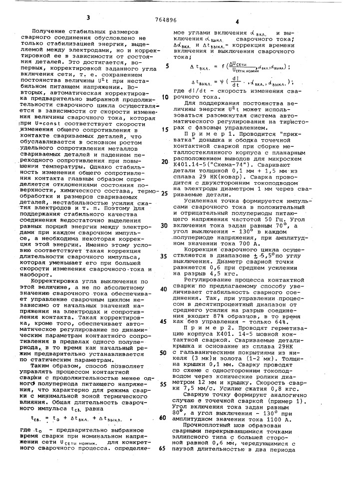 Способ регулирования процесса контактной сварки (патент 764896)