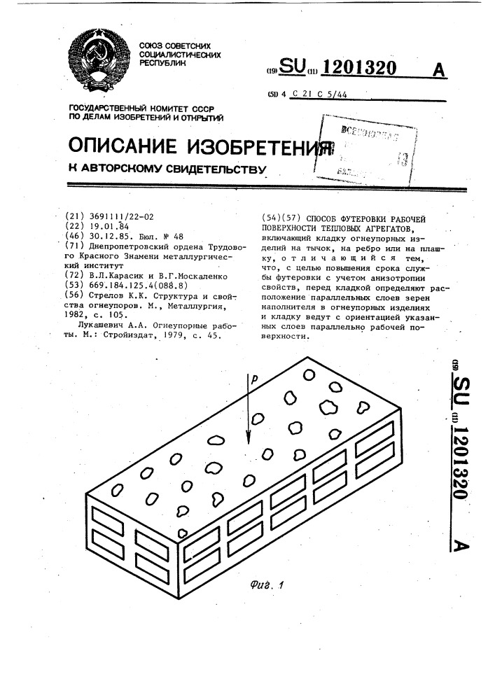 Способ футеровки рабочей поверхности тепловых агрегатов (патент 1201320)