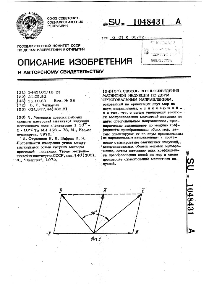 Способ воспроизведения магнитной индукции по двум ортогональным направлениям (патент 1048431)