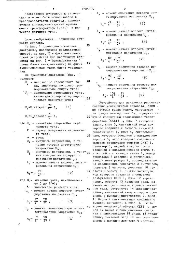 Способ измерения рассогласования между углами поворота,один из которых задан кодом (патент 1285595)