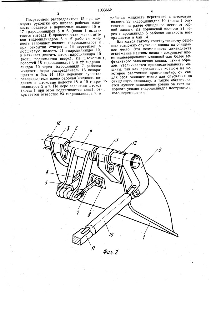 Гидропривод ковша погрузочной машины (патент 1033662)