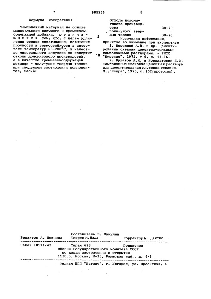 Тампонажный материал (патент 985256)