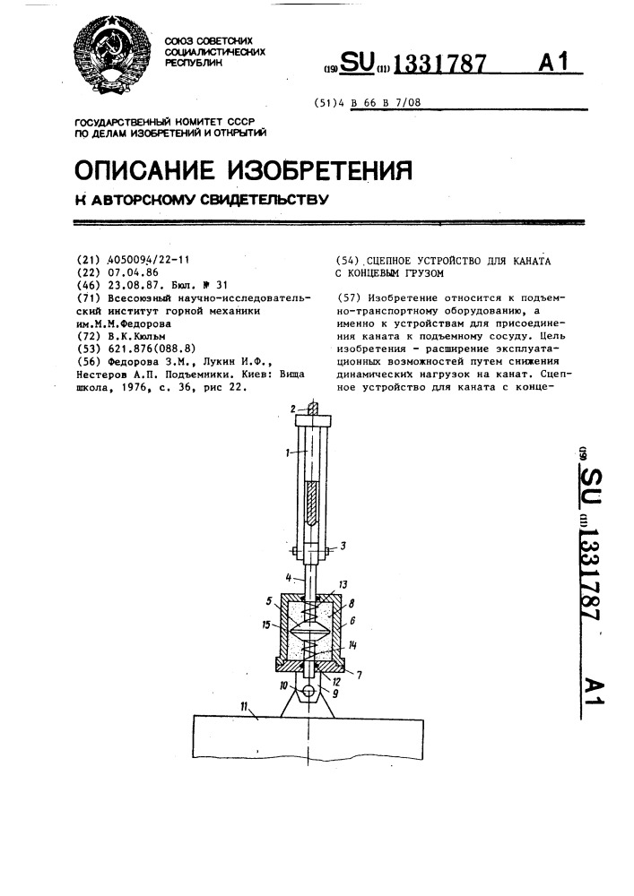 Сцепное устройство для каната с концевым грузом (патент 1331787)