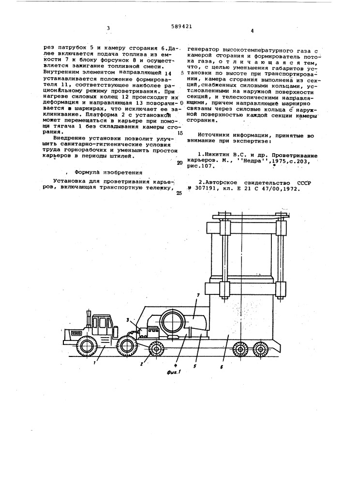 Установка для проветривания карьеров (патент 589421)