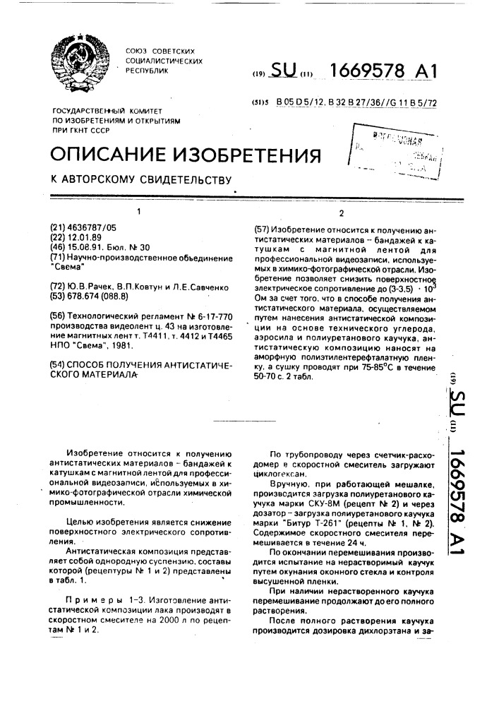 Способ получения антистатического материала (патент 1669578)