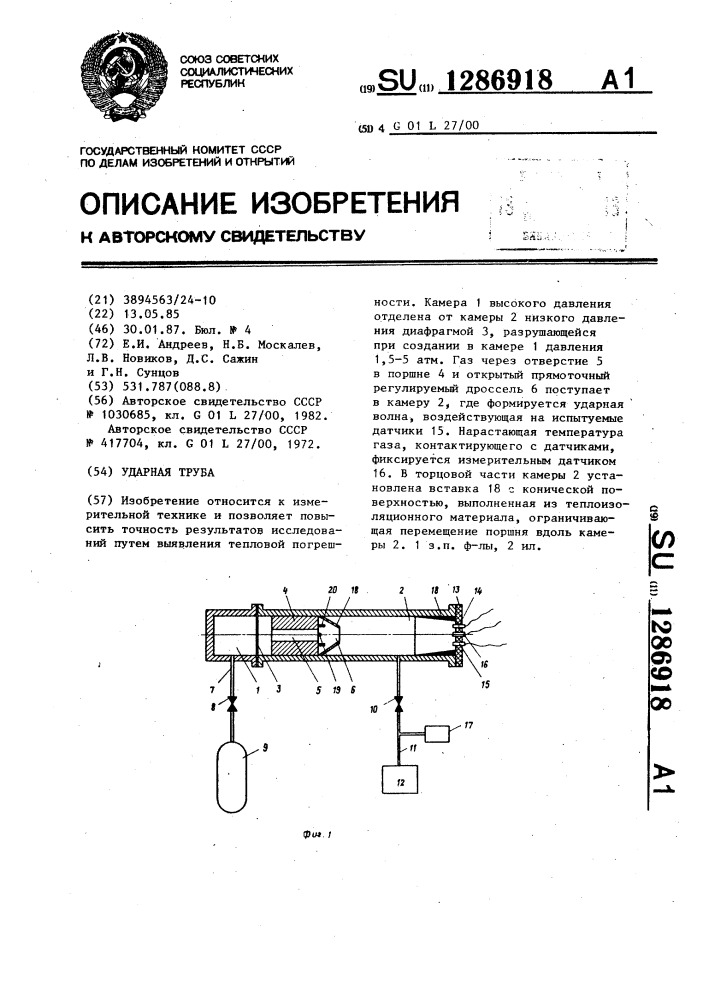 Ударная труба (патент 1286918)