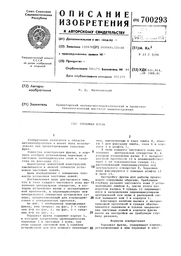 Торцовая фреза (патент 700293)
