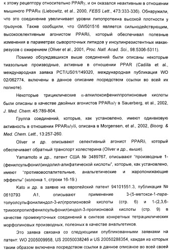 Соединения, активные в отношении ppar (рецепторов активаторов пролиферации пероксисом) (патент 2419618)